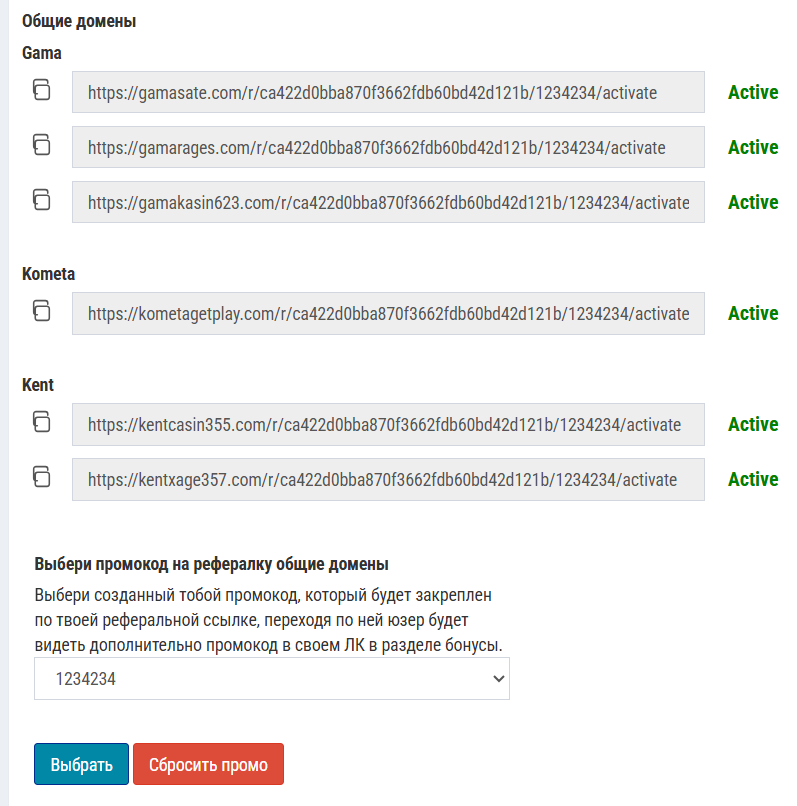 Общие домены и привязка промокода